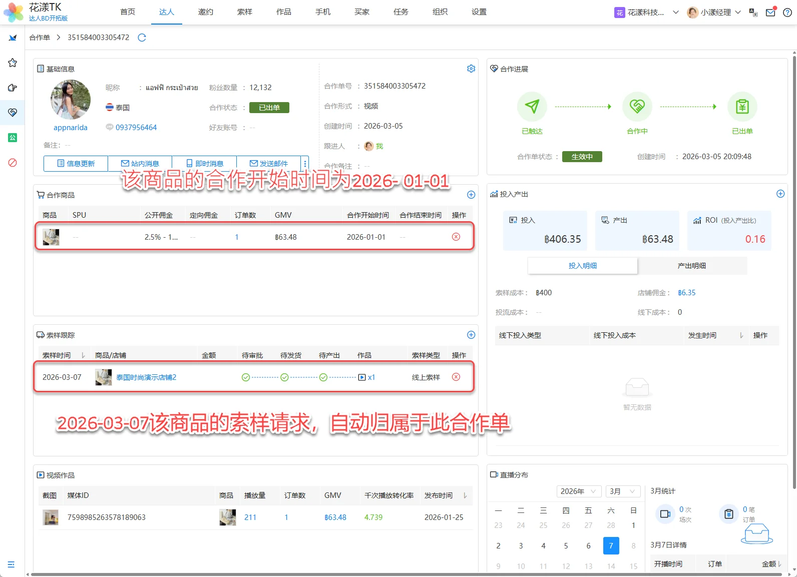 Sample records generated in the shop for a collab product during the collab period are auto-attached to the corresponding collab order