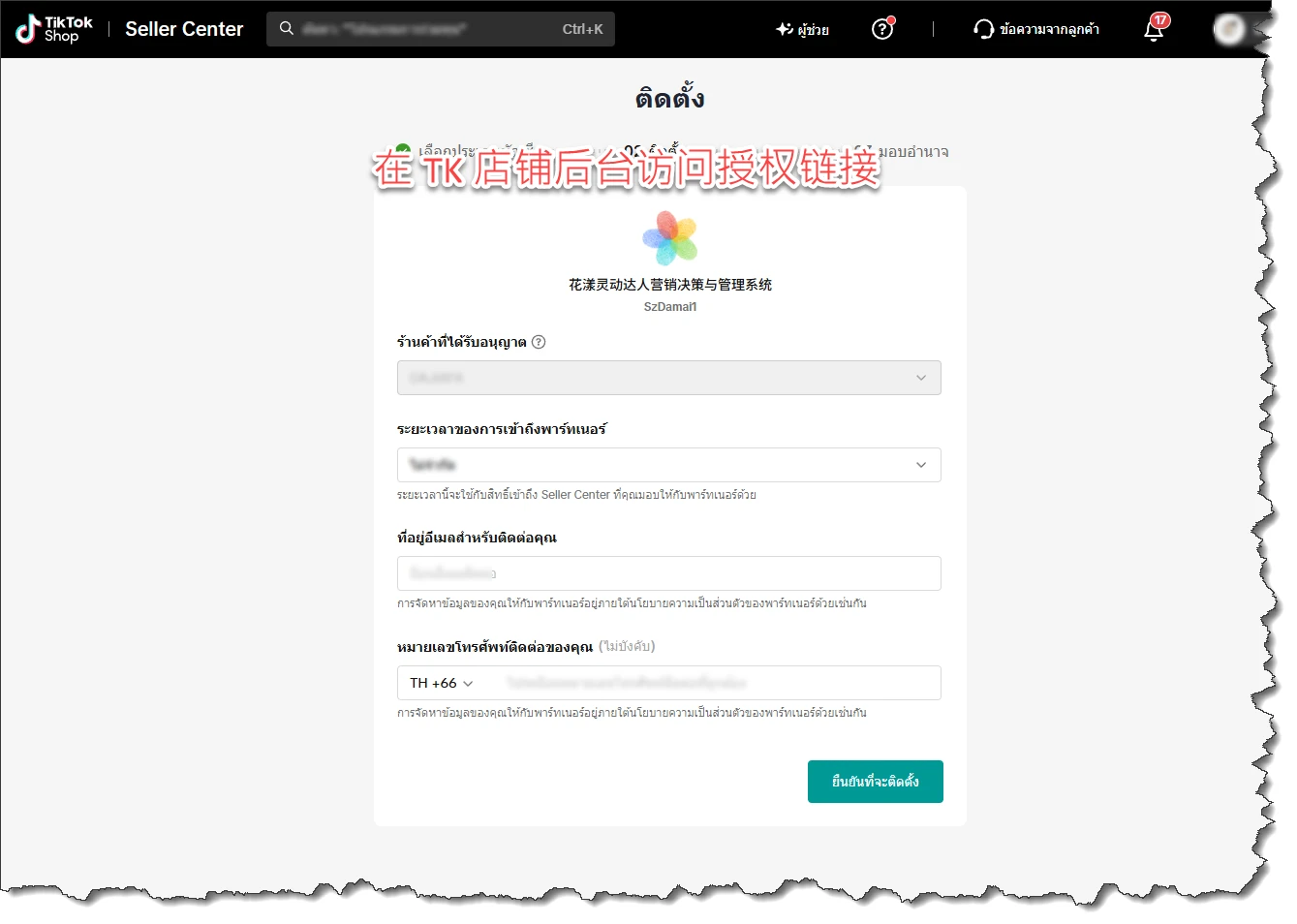 在 TikTok Shop 店铺后台访问授权链接