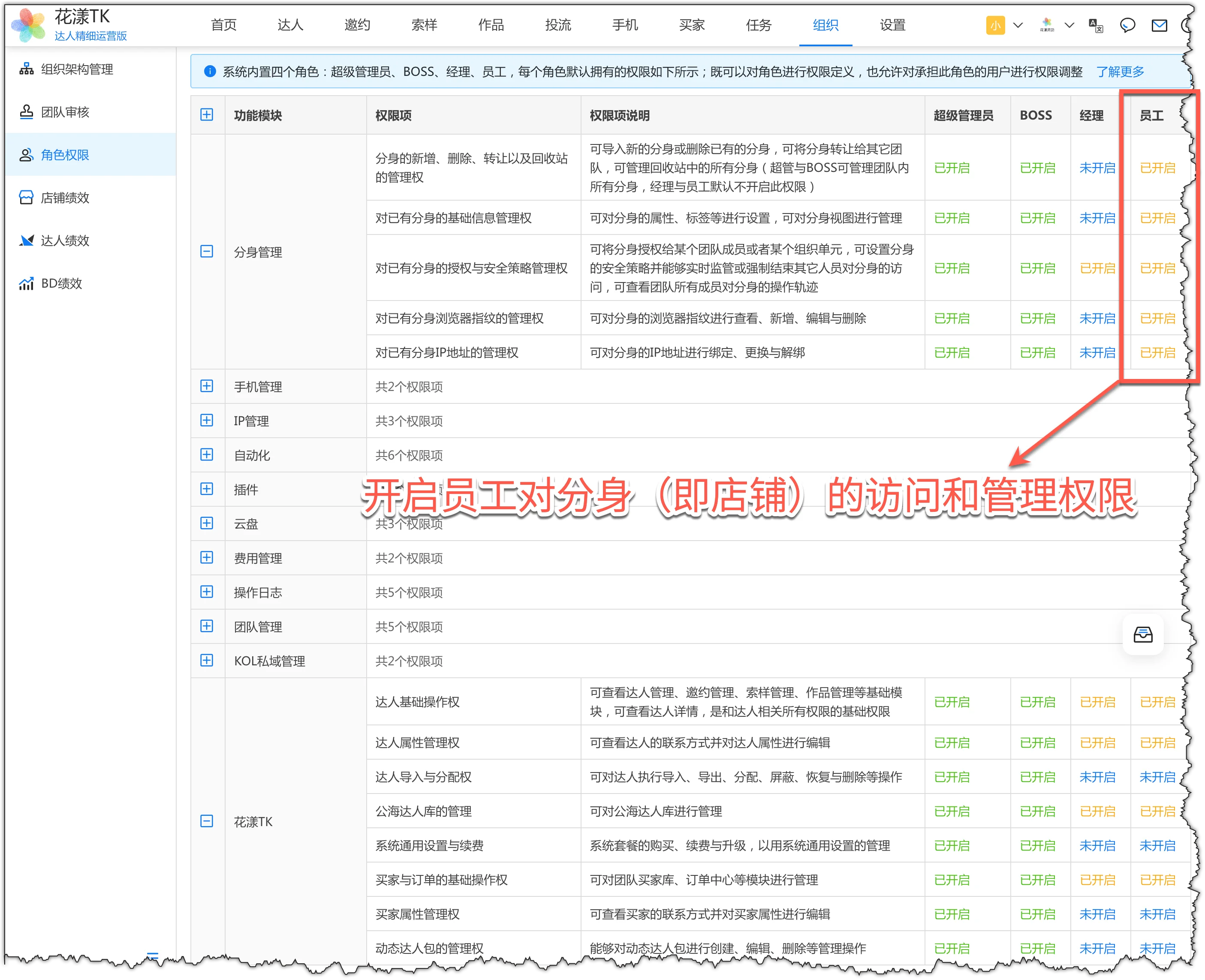 为员工开启店铺(分身)的权限