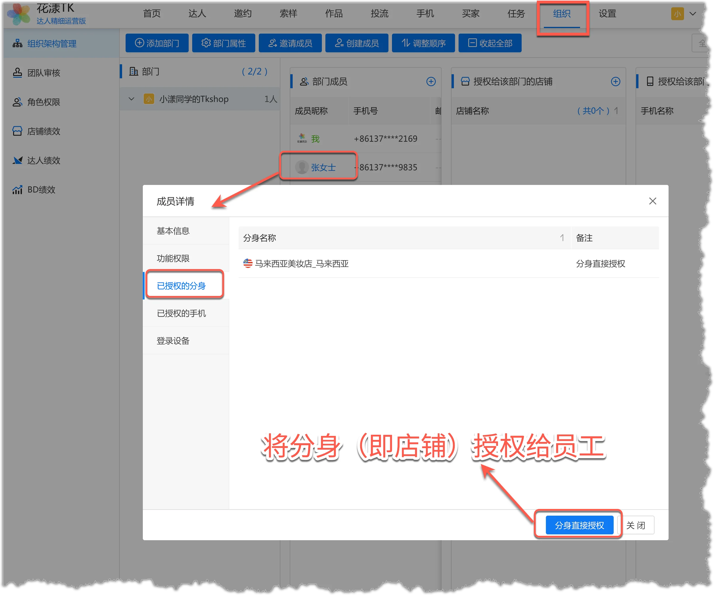 将分身(店铺)授权给成员