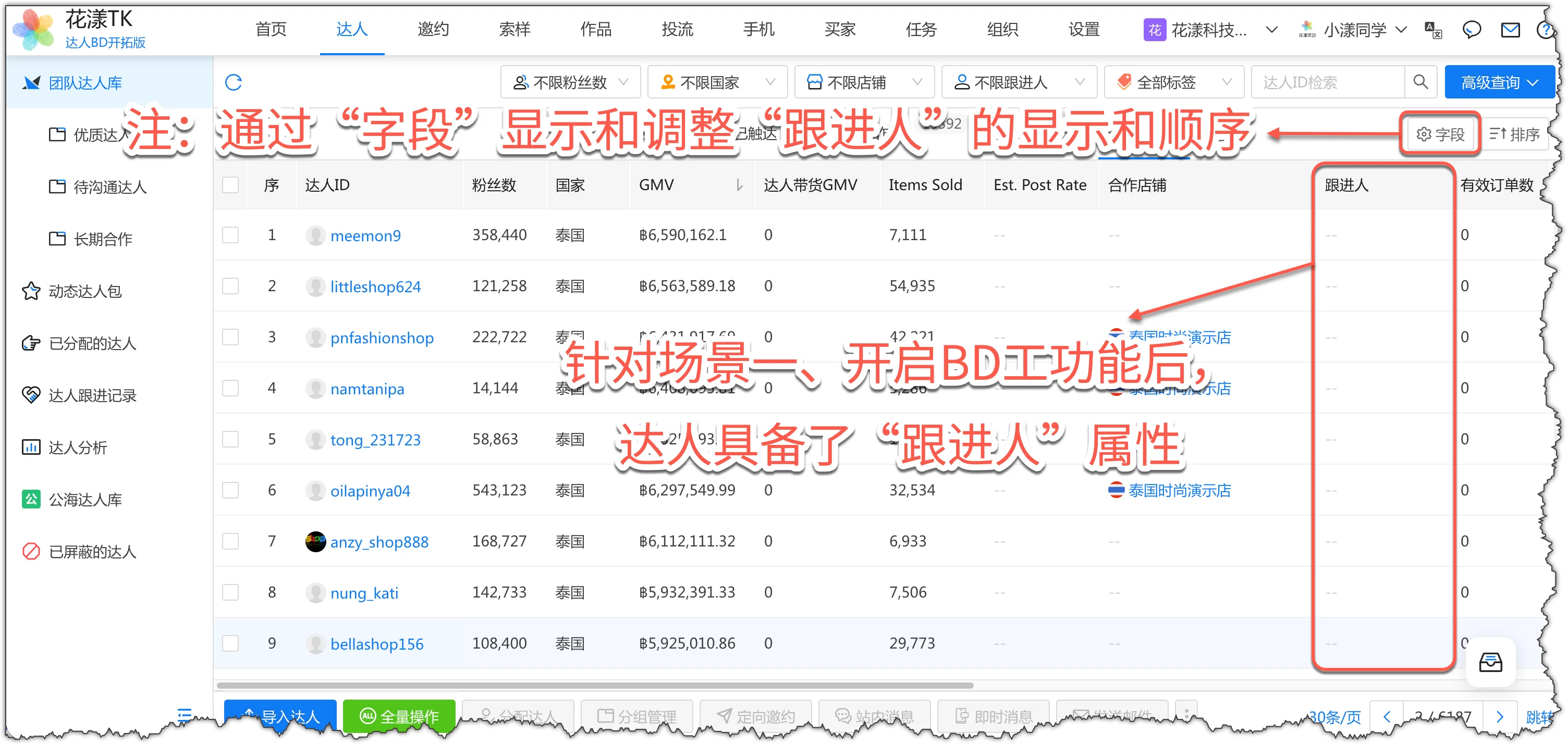 达人列表中具备"跟进人"属性